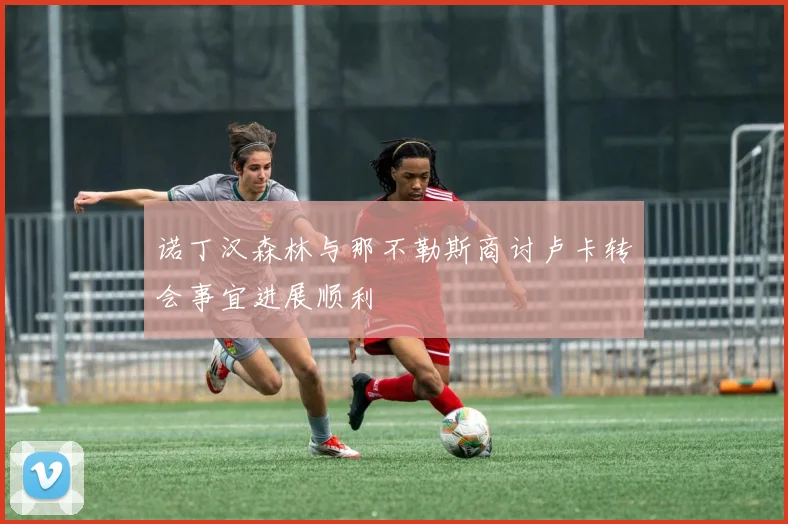 诺丁汉森林与那不勒斯商讨卢卡转会事宜进展顺利
