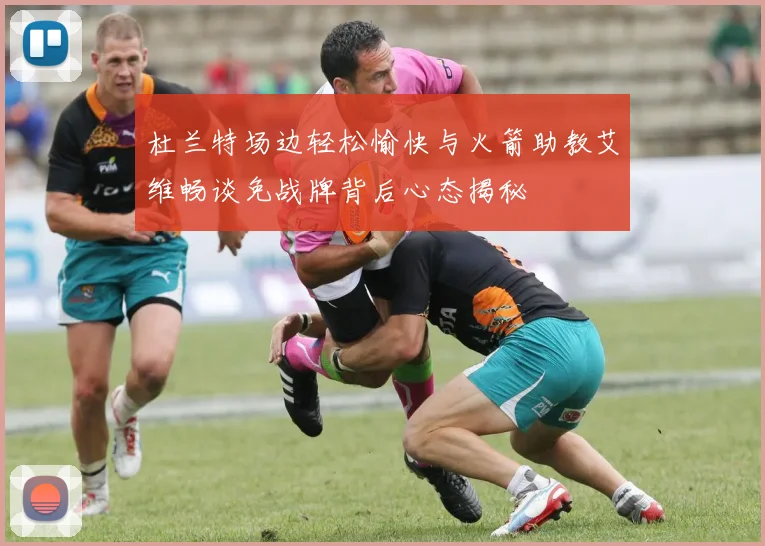 杜兰特场边轻松愉快与火箭助教艾维畅谈免战牌背后心态揭秘