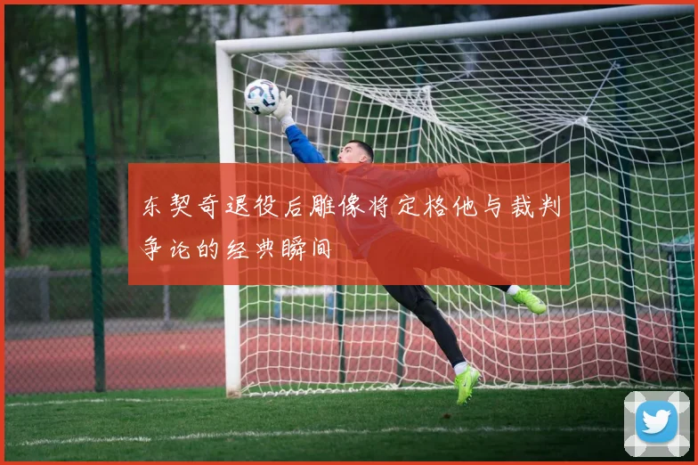 东契奇退役后雕像将定格他与裁判争论的经典瞬间